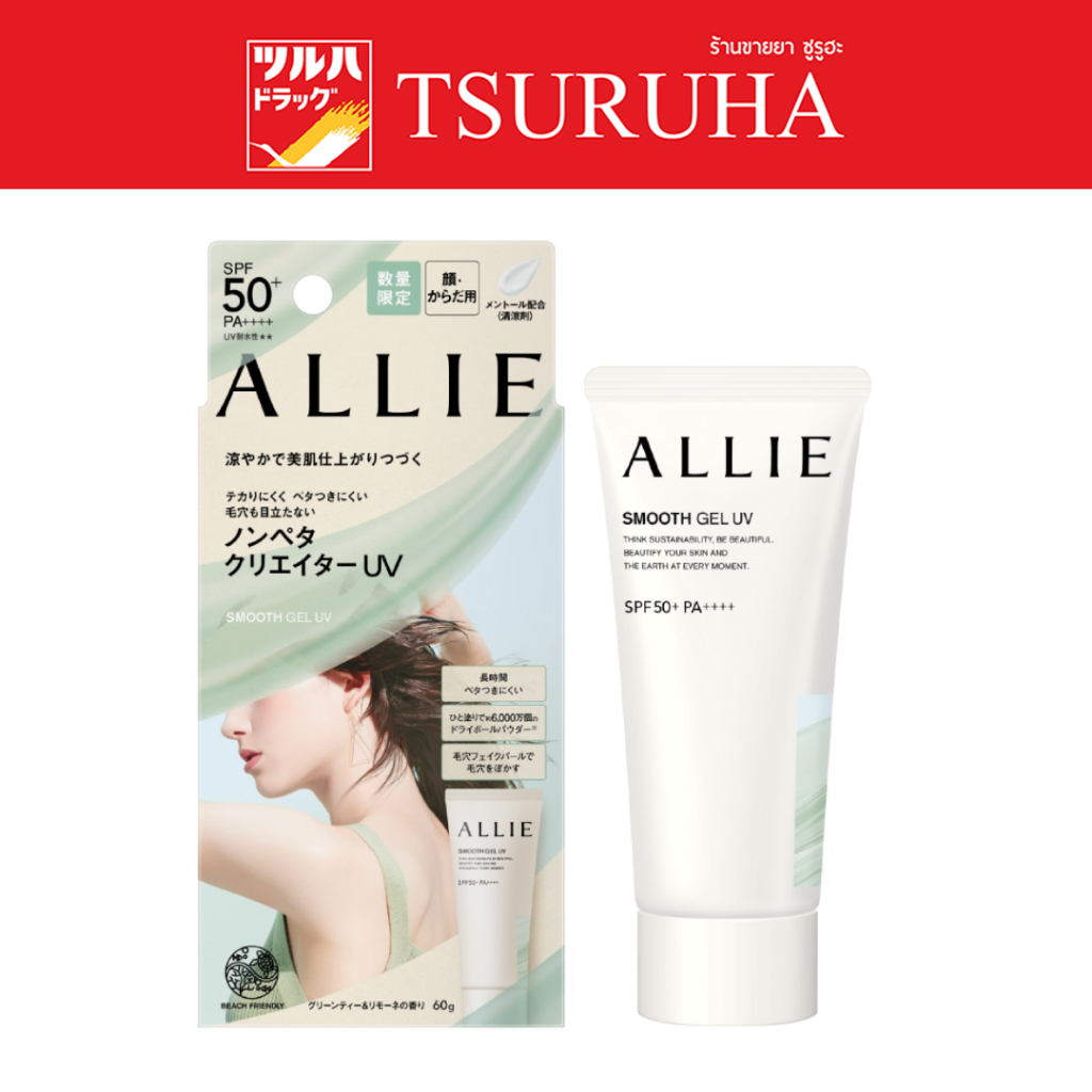 อัลลี่ โครโน บิวตี้ สมูท เจล ยูวี SPF50+ PA++++ 60 กรัม/Allie Chrono Beauty Smooth Gel UV SPF50+ PA++++ 60g.