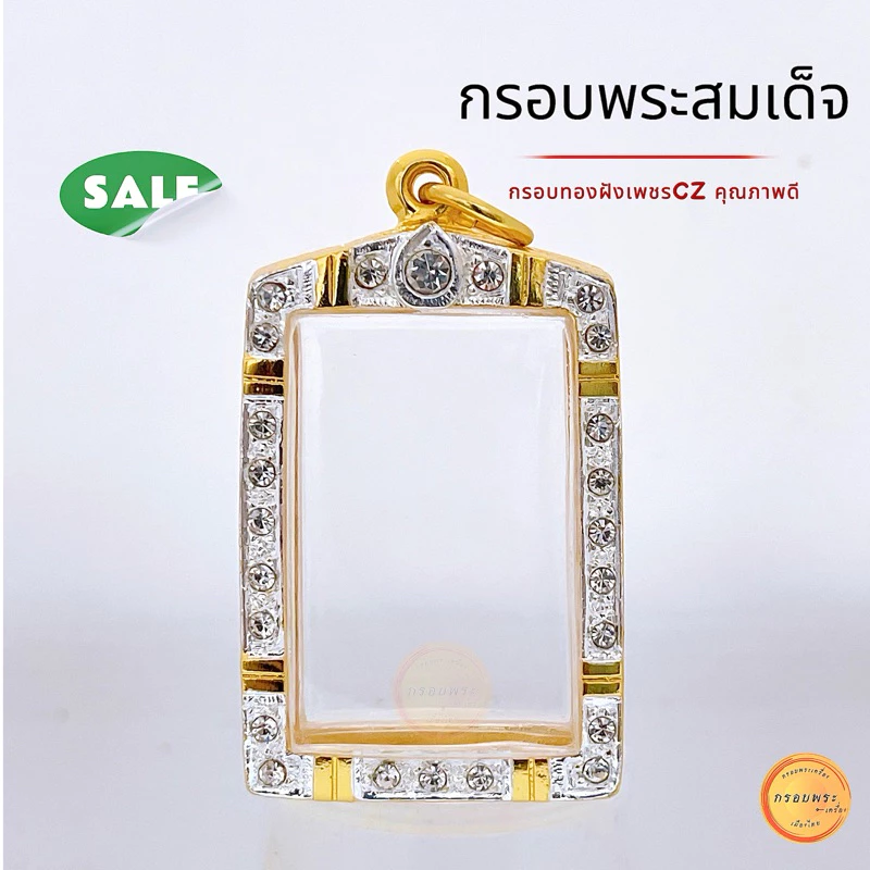 กรอบพระสมเด็จ ขนาดมาตรฐาน และ มีอีก 12ขนาด ให้เลือก กรอบทองล้อมเพชร สมเด็จวัดระฆัง เกศไชโย บางขุนพรหมฯลฯ