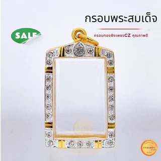 กรอบพระสมเด็จ ขนาดมาตรฐาน และ มีอีก 12ขนาด ให้เลือก กรอบทองล้อมเพชร สมเด็จวัดระฆัง เกศไชโย บางขุนพรหมฯลฯ