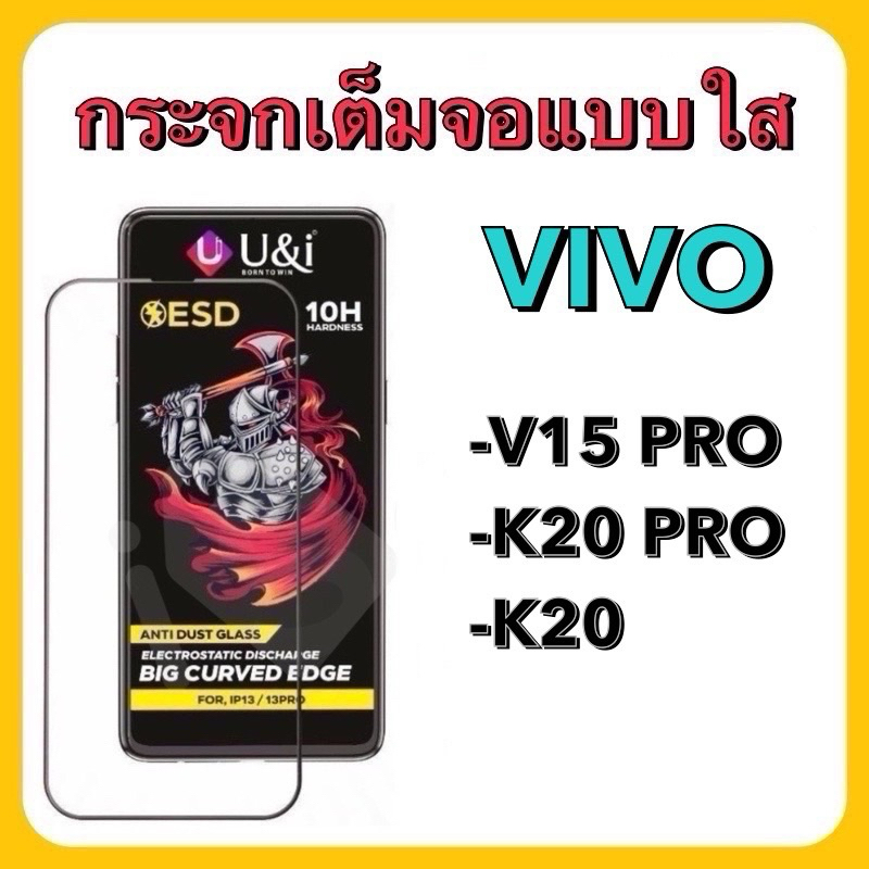 พร้อมส่ง⚡️⚡️ U&i ฟิล์มกระจกกันรอยเต็มจอ แบบใส  รวมรุ่น VIVO V15Pro , K20Pro ,K20