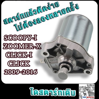 Tiger ไดร์สตาร์ท Scoopy-i,Click,Click110,Click125,Zoomer-x, i con รหัส 31210-KVB-901