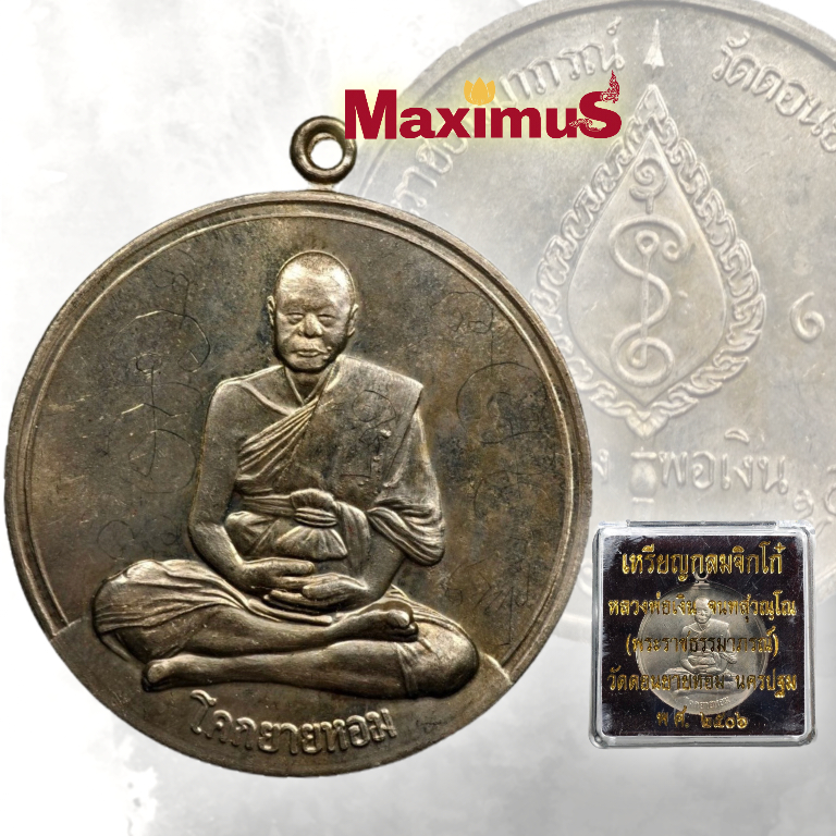 เหรียญจิ๊กโก๋ใหญ่ หลวงพ่อเงิน วัดดอนยายหอม นครปฐม ปี2506 เหรียญจารยันต์ พร้อมกล่องเดิม