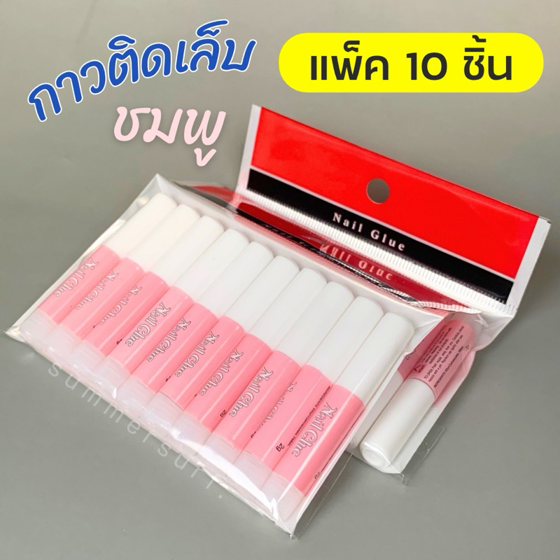 กาวชมพูติดเล็บปลอม แพ็ค10ชิ้น  หลอดละ 2 g. พร้อมส่ง