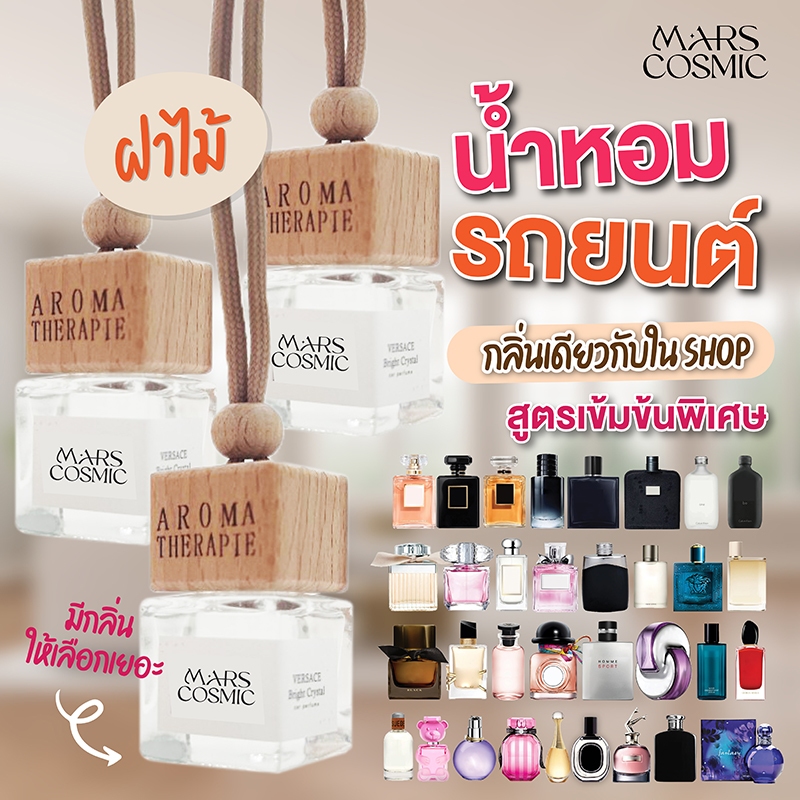 น้ำหอมรถยนต์ *ฝาไม้* Mars Perfume กลิ่นเข้มข้น ไม่จาง