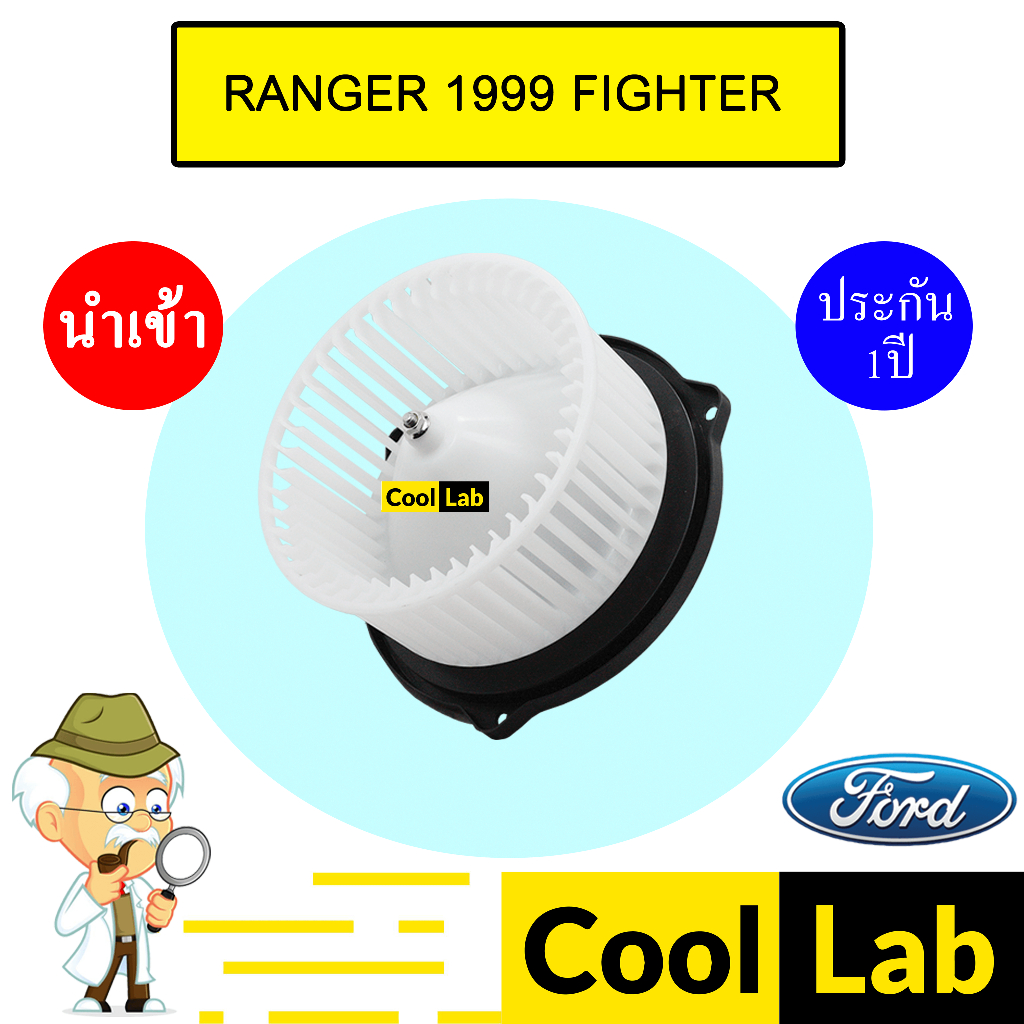 โบลเวอร์ นำเข้า ฟอร์ด เรนเจอร์ 1999 มาสด้า ไฟเตอร์ โบเวอร์ แอร์รถยนต์ BLOWER RANGER FIGHTER 010 179