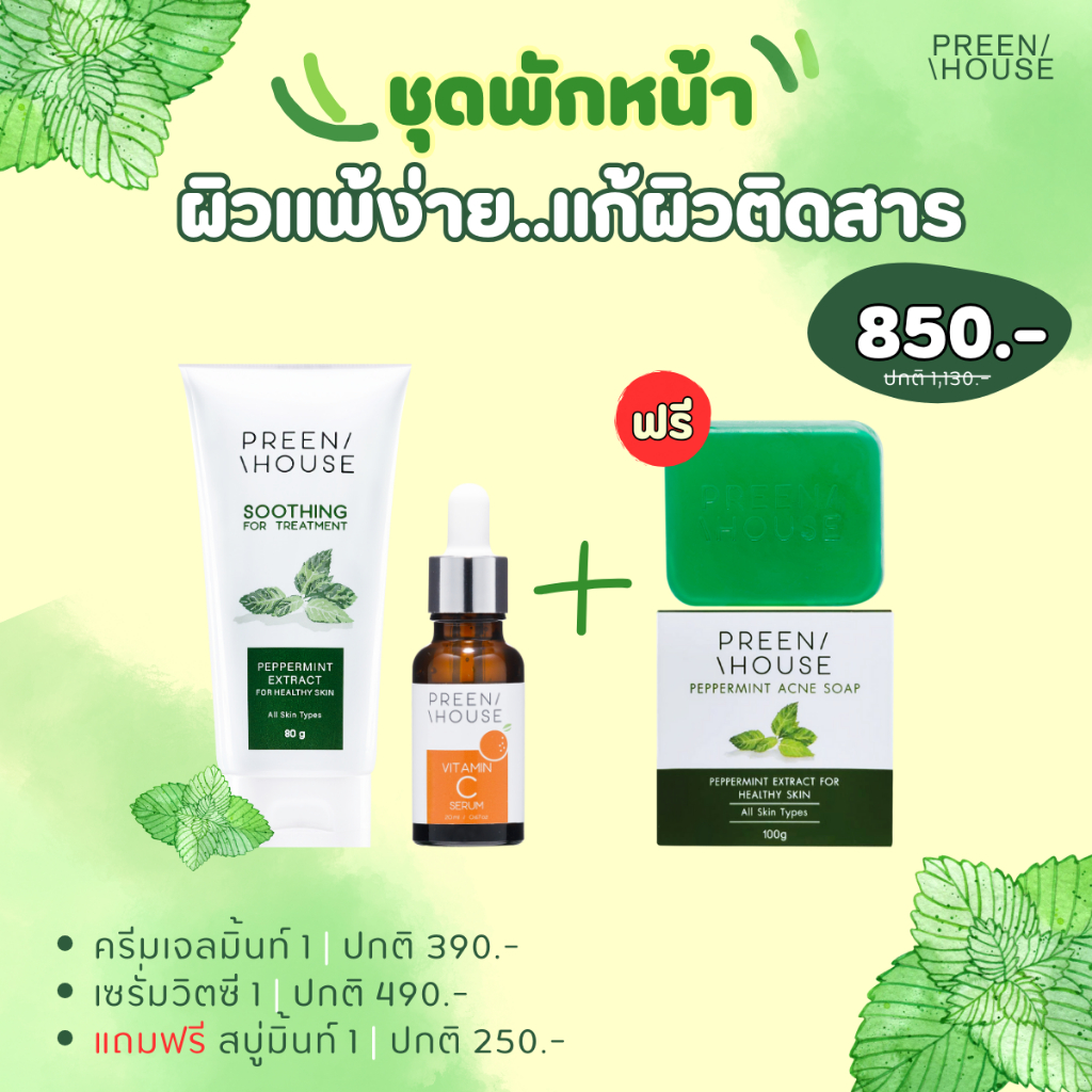 ร้าน Opor-Opor โปรโมชั่น ชุดพักหน้าผิวบอบบาง แถมฟรีสบู่มิ้นท์ แบรนด์ พรีนเฮาส์ [ส่งฟรี มีปลายทาง]