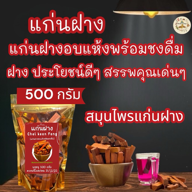 แก่นฝาง บรรจุ 500 กรัมฝางอบแห้งพร้อมชงดื่ม