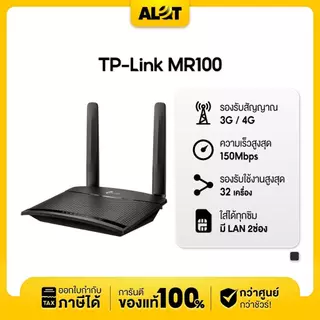 [ ซิมเทพ + Router TP Link MR100 ] ไอเทมเด็ด ซื้อคู่สุดคุ้ม ใช้งานได้ 1ปี ออกใบกำกับภาษีได้ Alot
