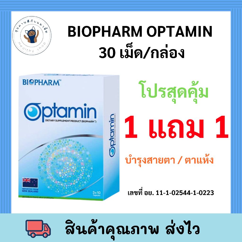 โปร 1 แถม 1 หมดอายุ 09/07/24 Optamin อ๊อพตามิน 30 แคปซูล ผลิตภัณฑ์ดูแลดวงตา