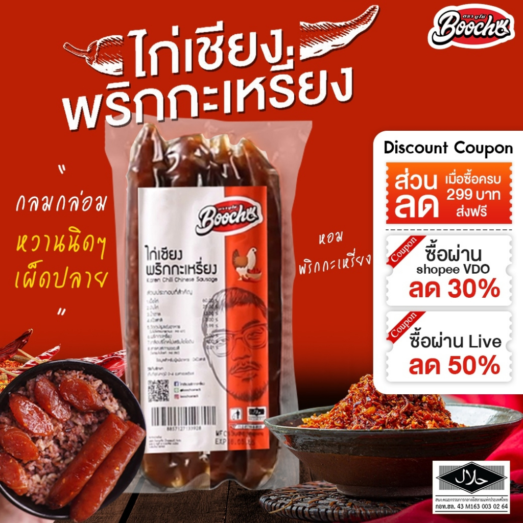 Boocho ไก่เชียงพริกกะเหรี่ยง 250 กรัม กุนเชียงไก่ ไก่เชียง เผ็ดนิดหวานปลาย หอมกลิ่นพริกกะเหรี่ยง ฮาลาล ไม่ใส่สารกันบูด