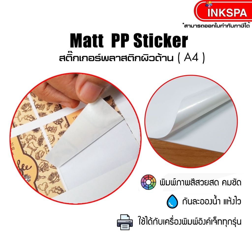 สติ๊กเกอร์ Sticker Premium Plastic ขนาด A4 บรรจุ 100 แผ่น มีทั้งแบบ Glossy, Matt และ Transparent เคลือบกันน้ำ แช่น้ำได้