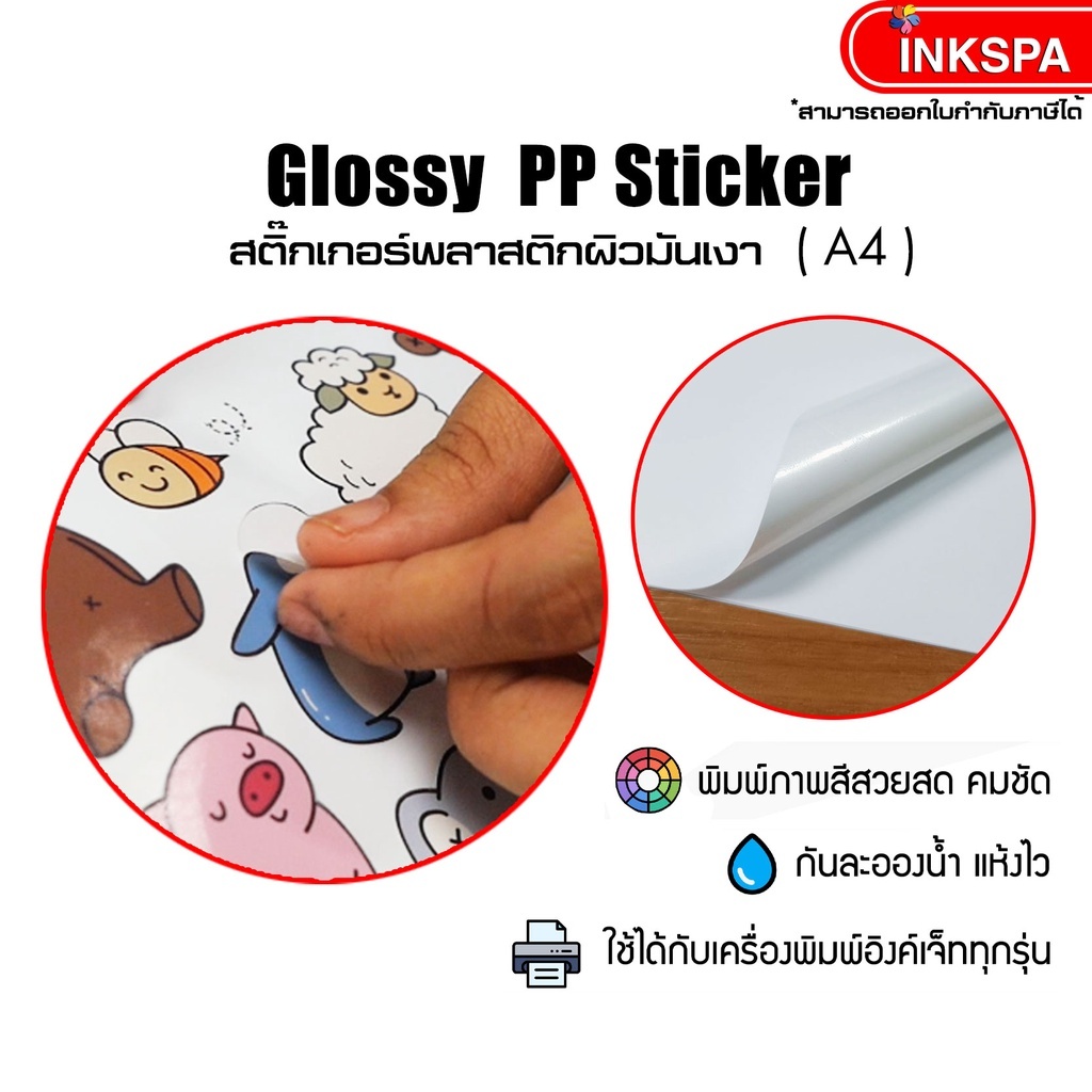 สติ๊กเกอร์ Sticker Premium Plastic ขนาด A4 บรรจุ 100 แผ่น มีทั้งแบบ Glossy, Matt และ Transparent เคลือบกันน้ำ แช่น้ำได้