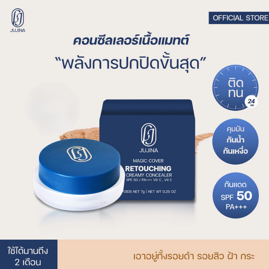 JUJINA คอนซีลเลอร์ ปกปิด กันน้ำ คุมมัน เนื้อครีม ปกปิด ฝ้า กระ รอยคล้ำใต้ตา Magic Concealer SPF50 PA+++
