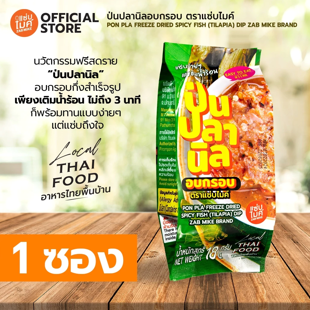 น้ำพริกป่นปลานิลฟรีซดราย ตราแซ่บไมค์ (PON PLA FREEZE DRIED SPICY FISH(TILAPIA) DIP ZAB MIKE BRAND)