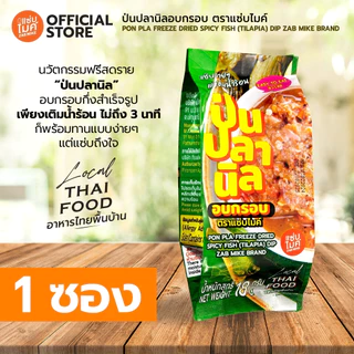 น้ำพริกป่นปลานิลฟรีซดราย ตราแซ่บไมค์ (PON PLA FREEZE DRIED SPICY FISH(TILAPIA) DIP ZAB MIKE BRAND)
