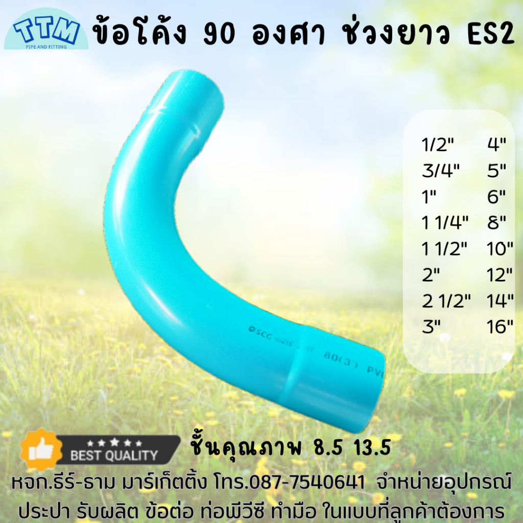 ข้อโค้ง 90 ช่วงยาว ขนาด 3 นิ้ว,ข้อโค้งPVCช่วงยาว ชั้นคุณภาพ 8.5,13.5