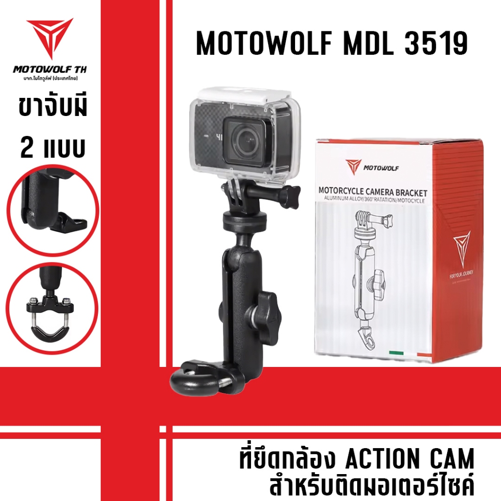 MOTOWOLF MDL 3519 ที่ยึดกล้องแอคชั่นแคม Action Cam สำหรับติดมอเตอร์ไซด์ แบบ ล็อคแฮนด์บาร์และก้านกระจก