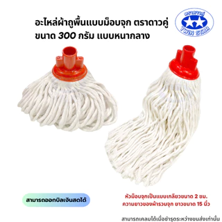 อะไหล่ม็อบจุกตราดาวคู่ 300กรัม แบบหนากลาง (ถุงสีแดง) ผ้าถูพื้น ผ้าม็อบถูพื้น