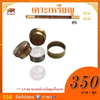 อุปกรณ์มายากล เคาะเหรียญ / โอกิโต้ #s (Magic Dynamic Moving …