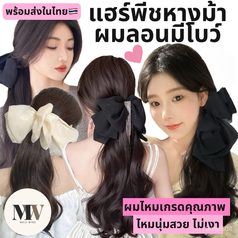 MW V03 รวมแฮร์พีชผมหางม้าหางม้าหวีเสียบพร้อมโบว์ งานเกรดไหมคุณภาพ ไหมไม่เงาคัดเกรดพรีเมี่ยม ไหมนุ่ม ไม่เงาโป๊ะ