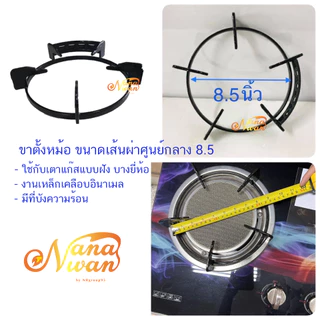 ขาตั้งหม้อ ขาตั้งกะทะ มี 2 ขนาด ( 8 นิ้ว /8.5 นิ้ว) ใช้กับเตาแก๊สหน้ากระจก บางยี่ห้อ