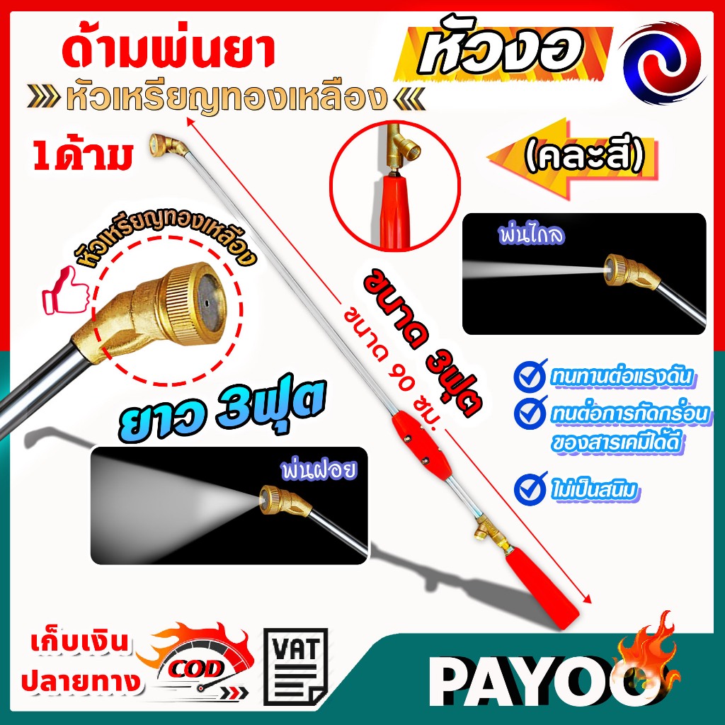 ด้ามพ่นยา ก้านพ่นยา เทอร์โบ หัวเหรียญทองเหลือง ขนาด 3 ฟุต (90เซ็นติเมตร) คละสี 🛒มีหลายตัวเลือก🛒