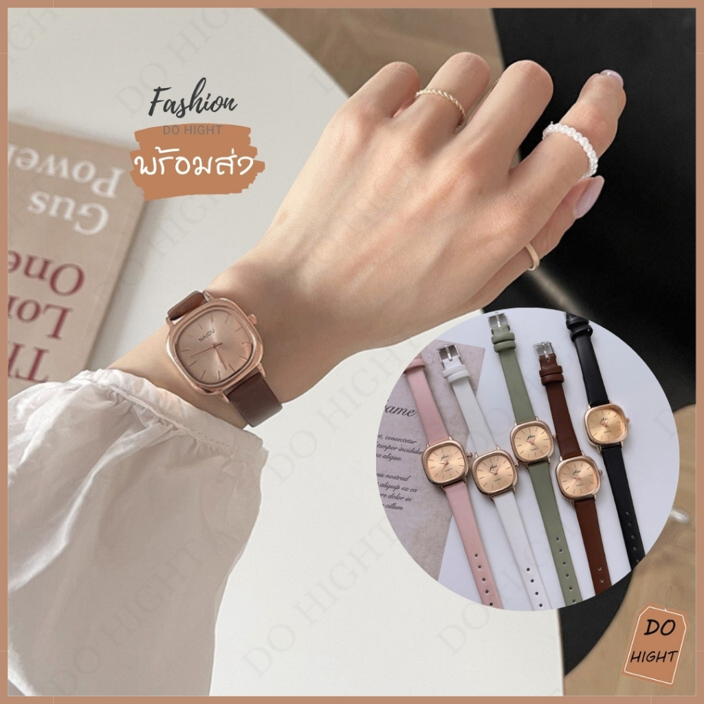 พร้อมส่ง มีเก็บเงินปลายทาง นาฬิกาข้อมือผู้หญิง มี 5 สี สไตล์วินเทจ มินิมอล ขนาดรอบข้อมือไม่เกิน 17 ซม. : Do hight