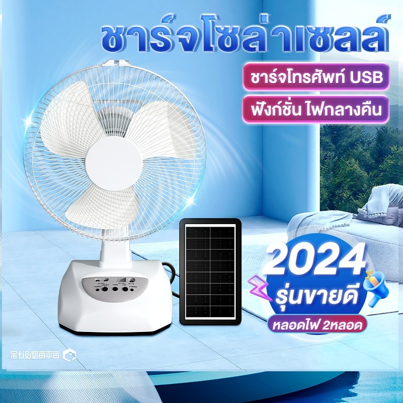 【รับประกัน10ปี】พัดลมโซล่าเซลล์ 12-16นิ้ว LED 2 หลอด พัดลมพกพา แบตเตอรี่ในตัว พัดลมตั้งพื้น พัดลมตั้งโต๊ะ LED