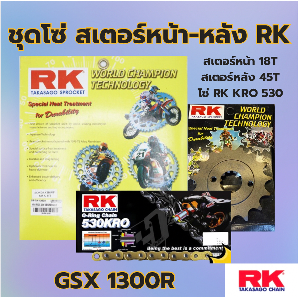 ชุด RK โซ่ KRO 530 สเตอร์หน้า-หลัง รุ่น GSX1300R พร้อมส่ง💯