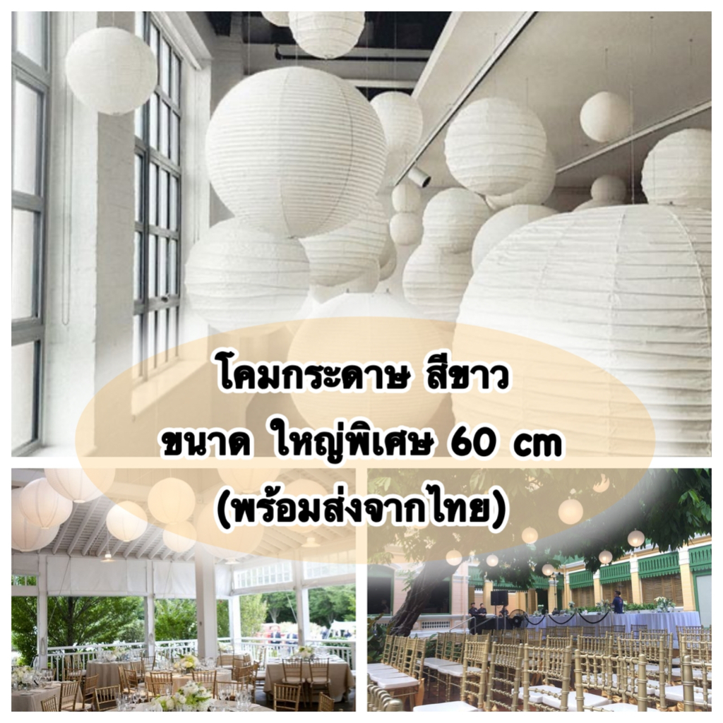All Paperdecor โคมกระดาษ สีขาว ไซส์จัมโบ้ ขนาด 60 cm ตกเเต่งงานเเต่งงาน งานเลี้ยงสังสรรค์
