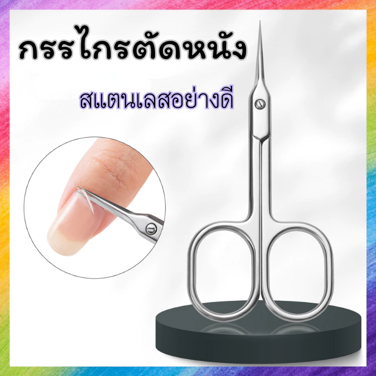 กรรไกรตัดหนัง อเนกประสงค์ ปลายโค้งมนรับกับรูปทรงเล็บ