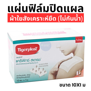 TIGERPLAST CARIFIX STRETCH แผ่นปิดแผลชนิดผ้าใยสังเคราะห์ ขนาด 10cm x 1m (1 ม้วน)