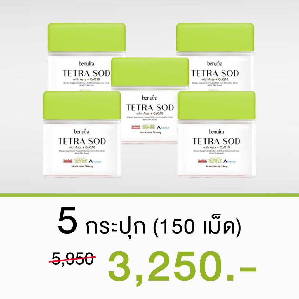 BENUTRA - Tetra SOD with Asta + CoQ10 Astaxanthin AstaREAL ผิวใส ชุ่มชื้น ต้านอนุมูลอิสระขั้นสุด 5 กล่อง 150 Softgels