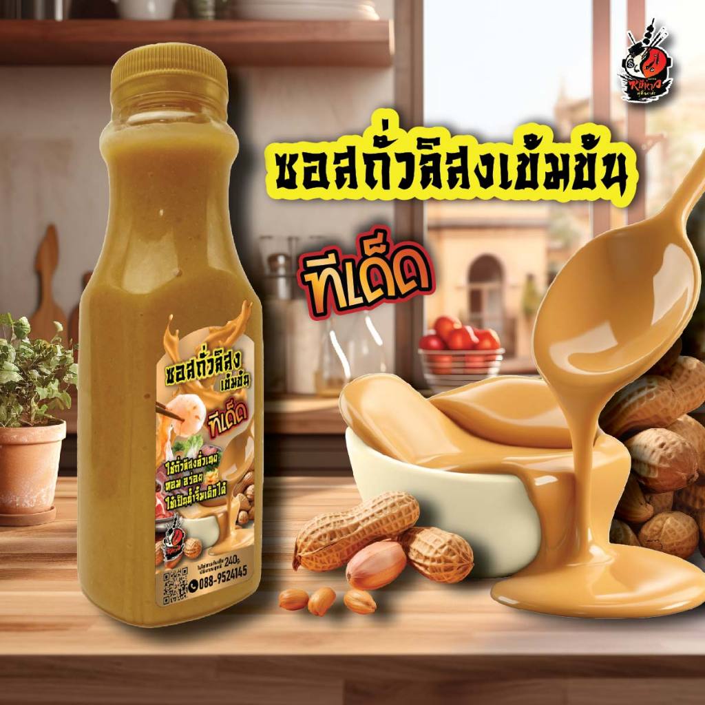 ซอสถั่วลิสงเข้มข้น ทีเด็ด ตราหนีห่าว | ขนาด 240g