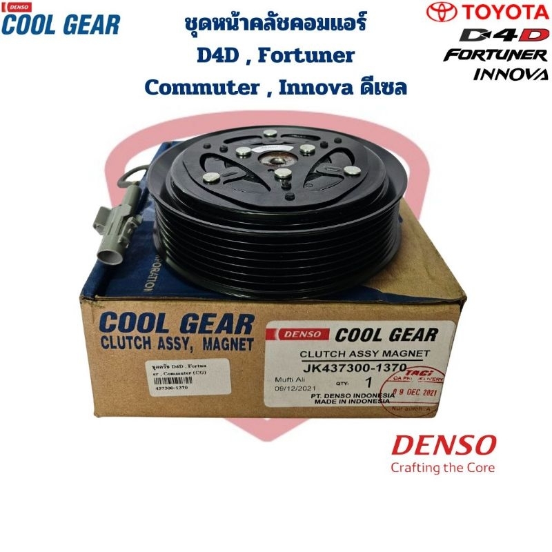 ชุดหน้าคลัชคอมแอร์ D4D Fortuner Commuter Innova ดีเซล (CoolGear Denso) ชุดครัชคอมแอร์ ฟอร์จูนเนอร์ คอมมิวเตอร์ อินโนว่า