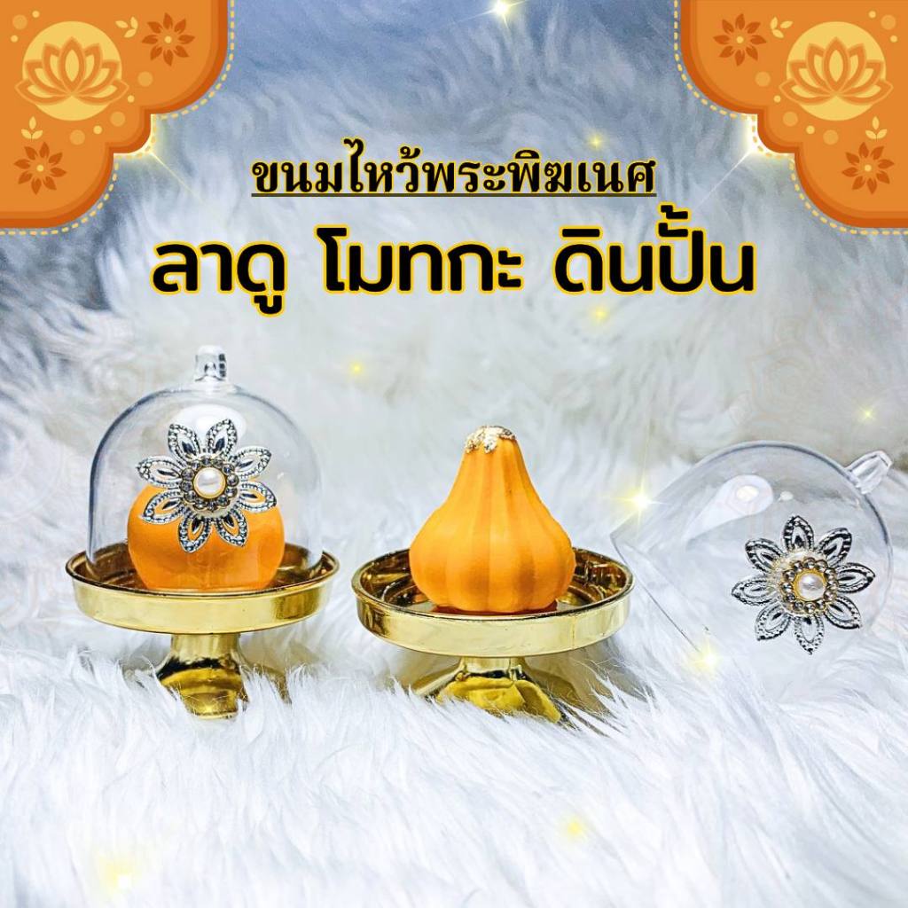 ขนมโมทกะ ลาดู (คู่ละ)งานดินปั้น  ถวายพระพิฆเนศ และเทพทุกพระองค์ ประดับตกแต่ง(คู่ละ)
