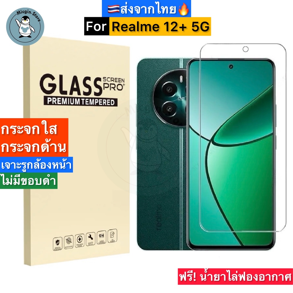 ฟิล์มกระจก Realme 12+ 5G Tempered Glass ฟิล์มกระจกใส กระจกด้าน กาวเต็มแผ่น ขอบ2.5D ส่งจากไทย