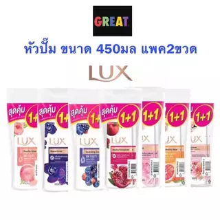 LUX ลักส์ แพค 2ขวด ครีมอาบน้ำ หัวปั้ม ขนาด 450 มล. ลักส์อาบน้ำ