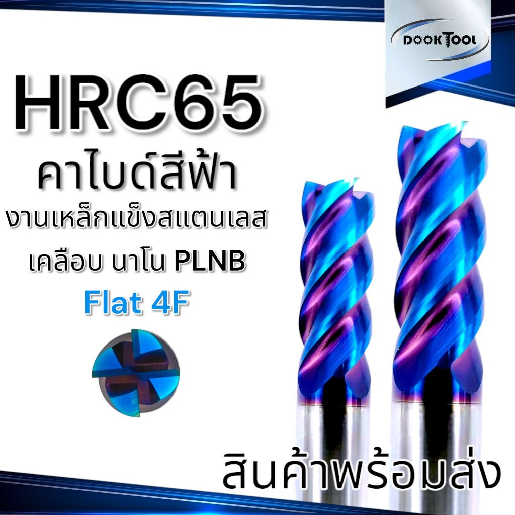 ดอกเอ็นมิล คาไบด์  HRC65 4F ยาวพิเศษ 8-12มม. เคลือบชั้นนาโน PLNB ลดการสึกหรอ End mill carbide