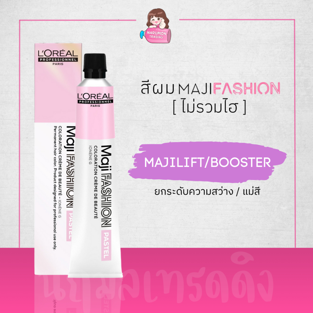 [ไม่รวมไฮ] LOREAL Maji Fashion MAJILIFT Maji Booster สีย้อมผม (มาจิลิฟ / แม่สี) 50ml – โปรปัง