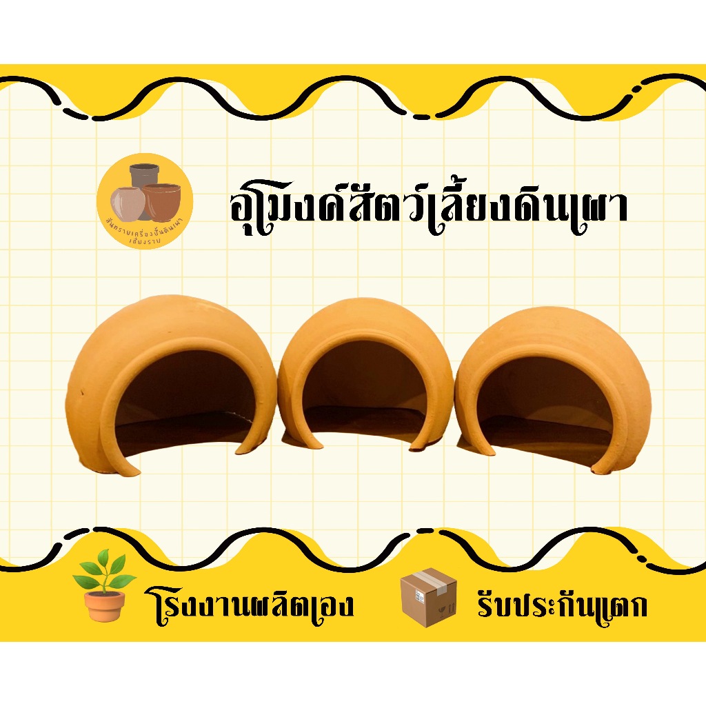 ถ้ำดินเผาหลบภัย บ้านแอร์ดินเผาใส่ในตู้ปลาได้ ขนาด 4,6,8,10 นิ้ว แฮมเตอร์ เม่นแคระ หนู แกสบี้ เต่า งู ชูก้า