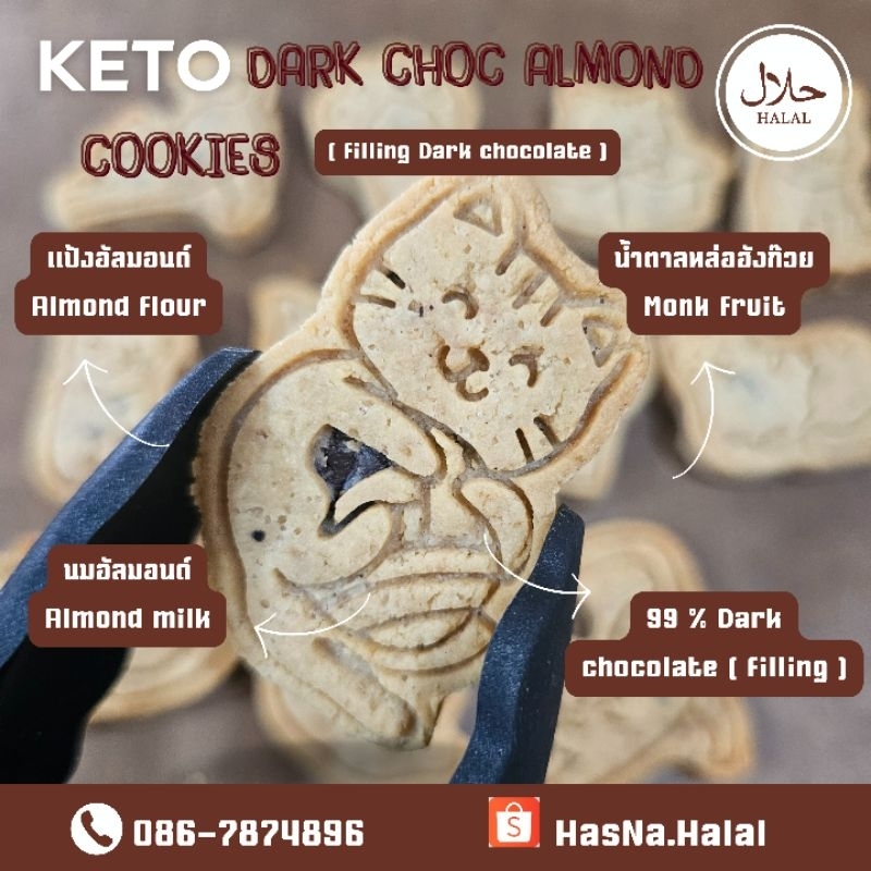 HALAL  คีโตคุกกี้อัลมอนด์ดาร์คช็อคโกแลต    KETO Dark Choc Almond Cookies (filling dark chocolate 99.