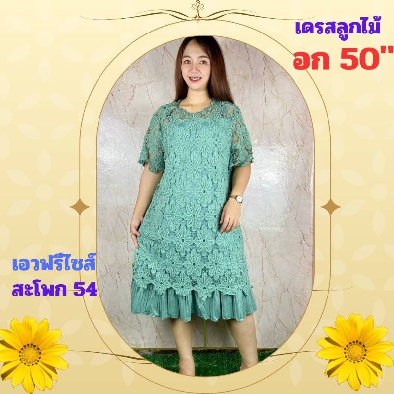 #120 เดรสลูกไม้ อก 50" ฟรีไซส์ อก 46-50" ใส่ได้ มีซับใน อัดพลีทสวยมาก เอวฟรีไซส์ สะโพก 54" ยาว 38" #เดรสสาวอวบ ผ้านิ่ม