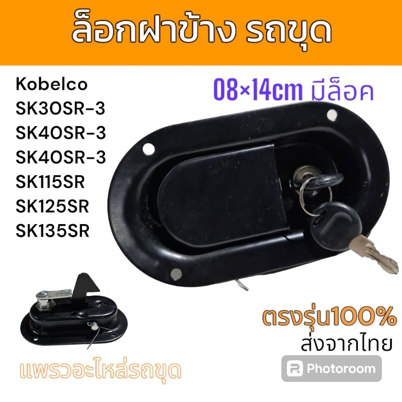 ล็อกฝาข้าง ล็อคฝาข้าง กุญแจล็อคฝาข้าง โกเบ SK30SR SK40SR SK50SR SK115SR SK125SR SK135SR อะไหล่ รถขุด