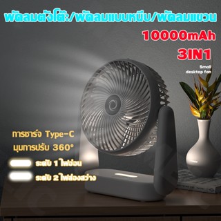 MEIC พัดลมเล็ก มุมการปรับ 360° พร้อมไฟกลางคืน ชาร์จ Type-C ป…
