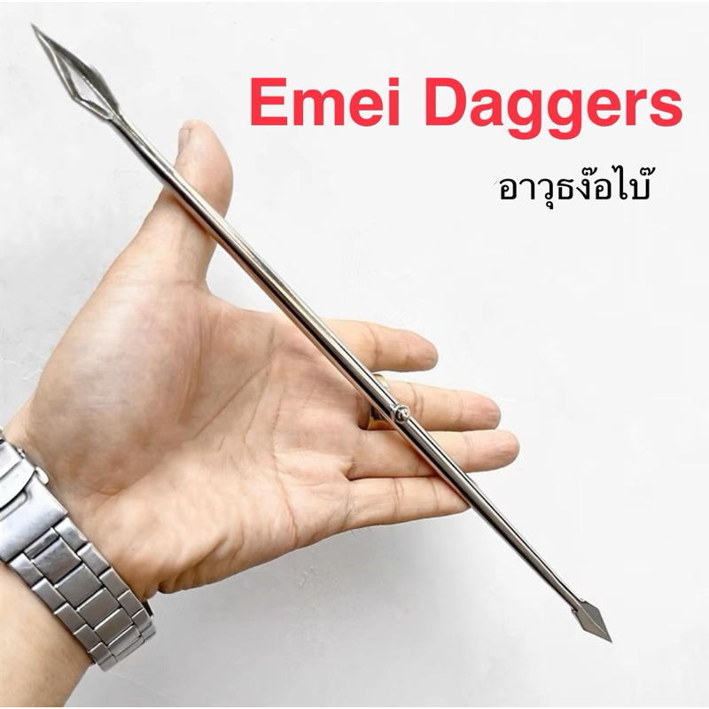 เหล็กแท่ง Emei Daggers (峨嵋刺) อาวุธสำนักง๊อไบ๊