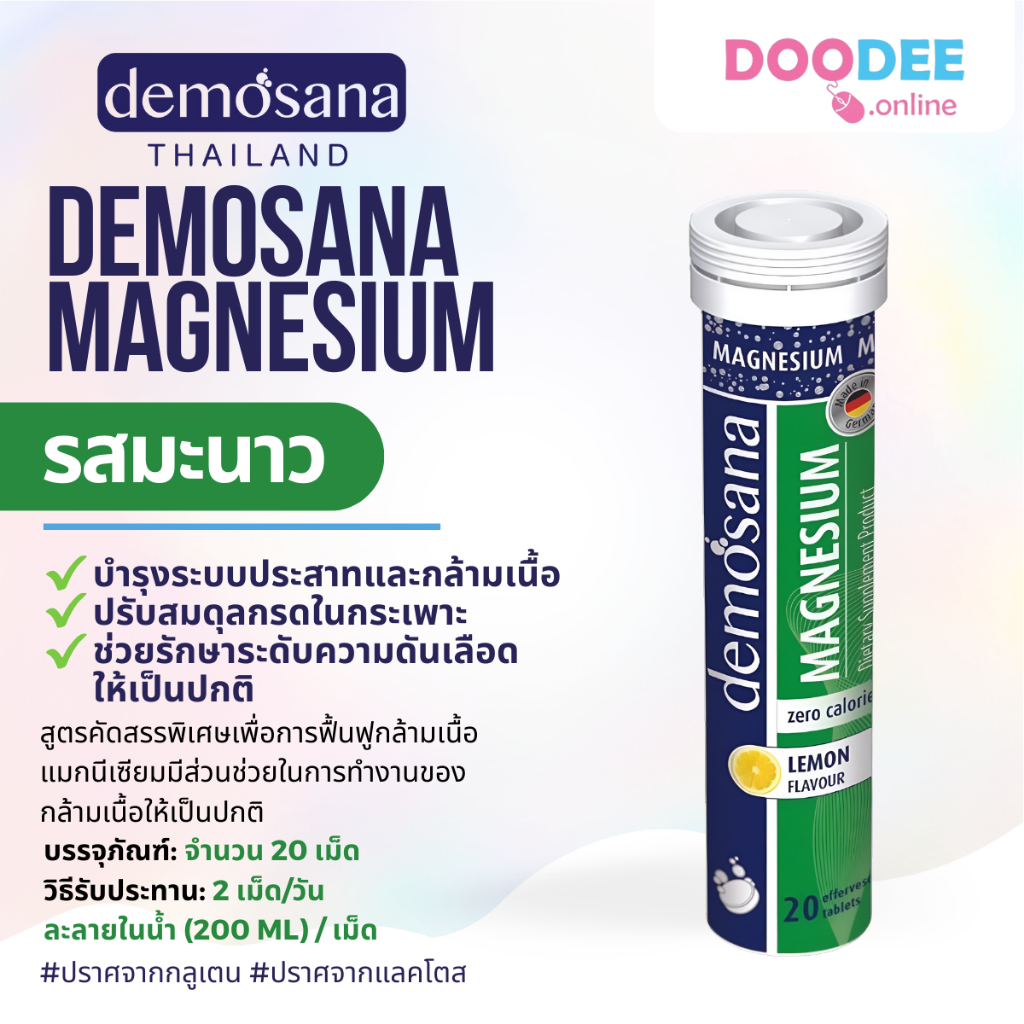 🍋DEMOSANA MAGNESIUM รสมะนาว 1 หลอด 20 เม็ด (R04)