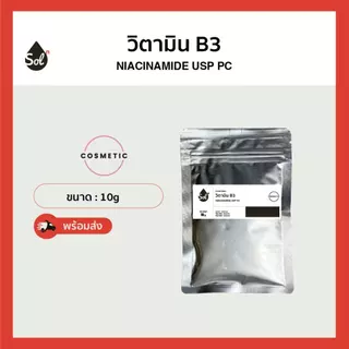 [10/50/100g] วิตามิน B3 *เกรดอ่อนโยนพิเศษ* Niacinamide USP PC, ไนอะซินาไมด์, Vitamin b3, วิตามินบี สบู่ ครีม เซรั่ม