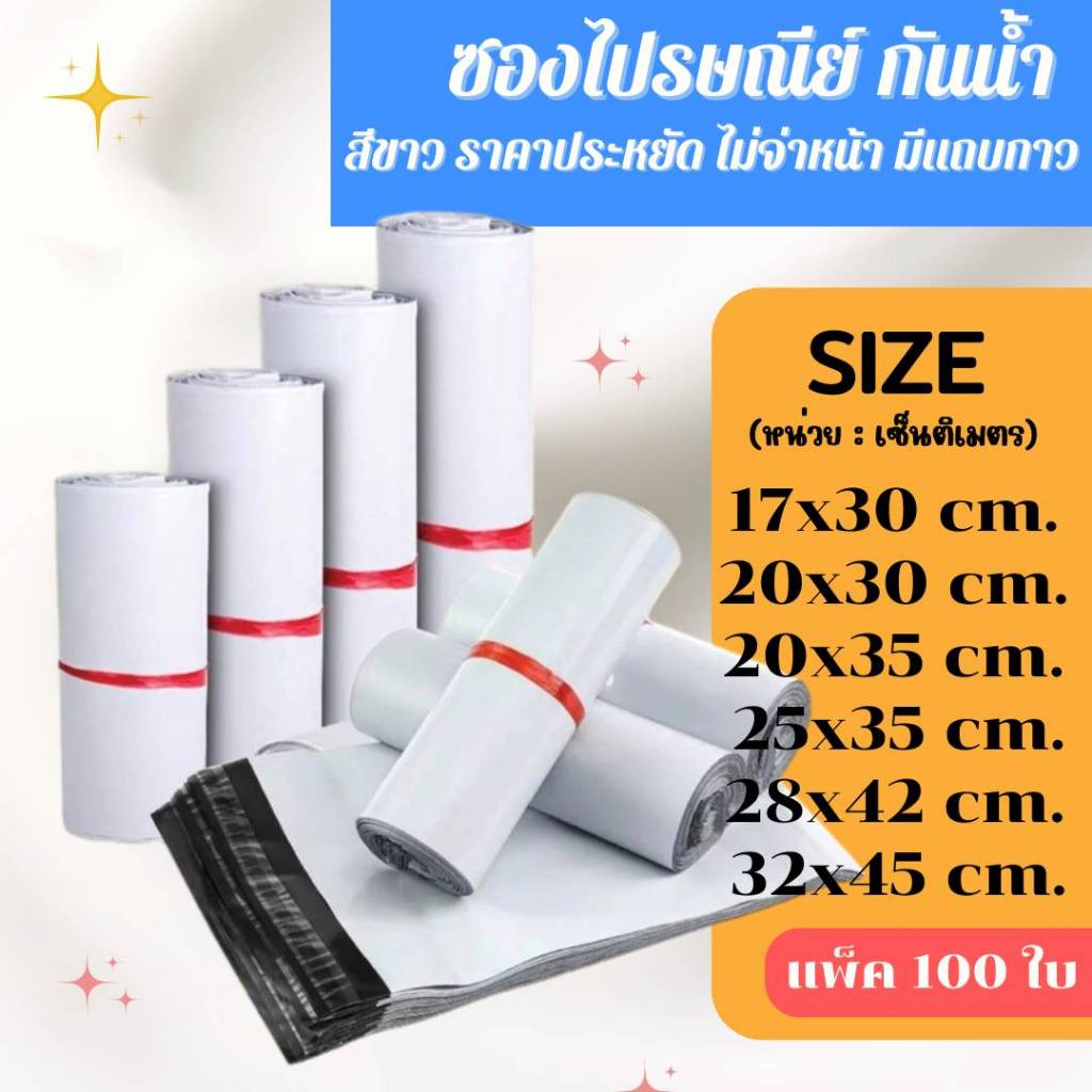 ซองไปรษณีย์พลาสติก สีขาว (แพค100ใบ) ถุงพัสดุ ซองเอกสาร กันน้ำ