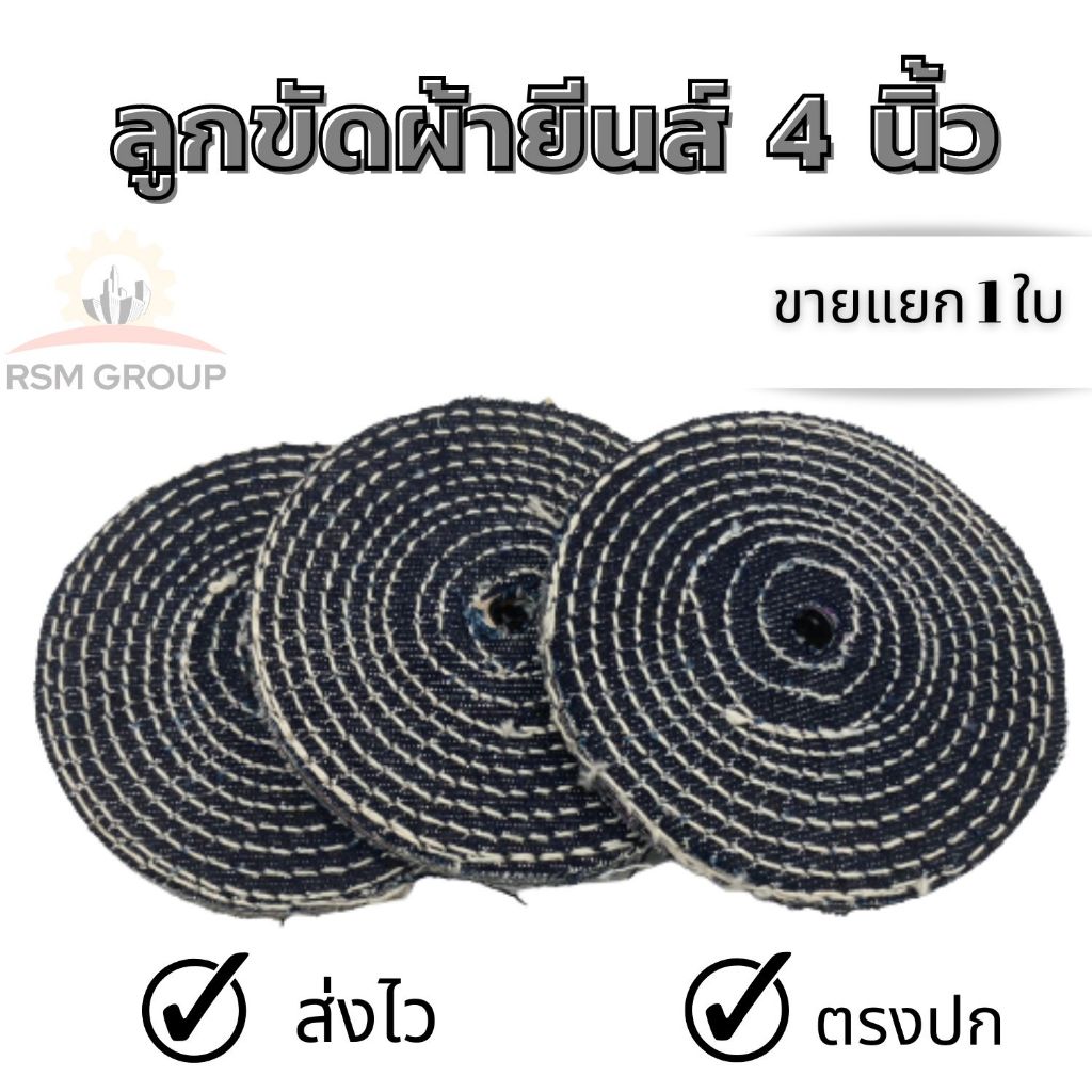 ลูกขัดผ้ายีนส์ 4นิ้ว ผ้ายีนส์ขัดเงาสแตนเลส ใช้กับไขปลาวาฬ ยาขัดเงา ใส่กับเครื่องเจียรลูกหมูได้ ของดี